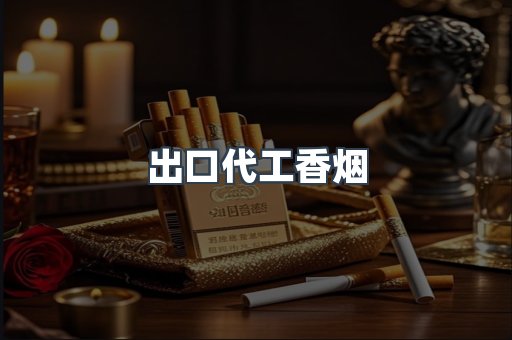 出口代工香烟