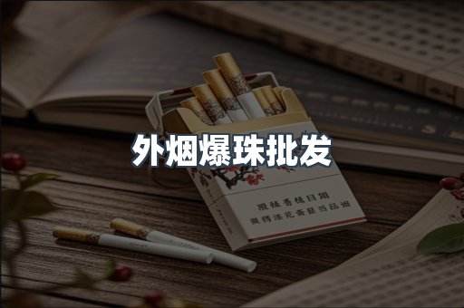 外烟爆珠批发